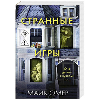 Странные игры