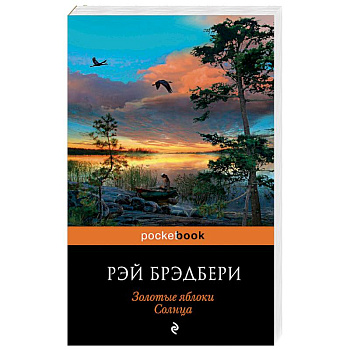 Золотые яблоки Солнца