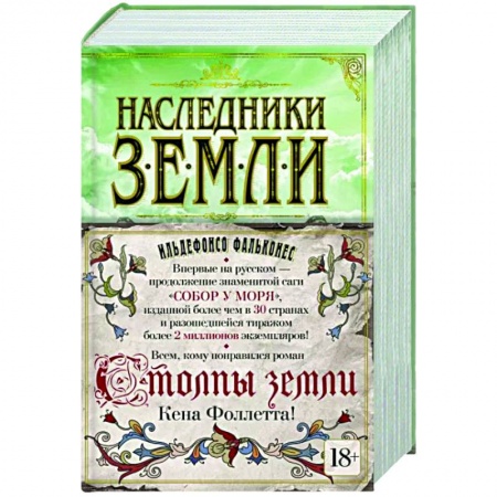 Исторический роман, книга Наследники земли купить по скидке