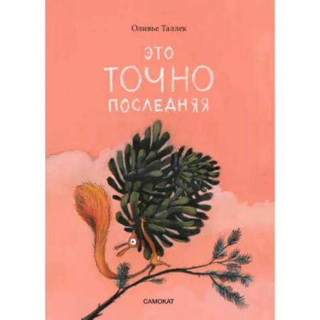 Сказки зарубежных писателей, книга Это точно последняя купить по скидке