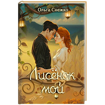 Лисенок мой Лисенок мой