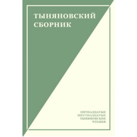 Литературоведение, книга Тыняновский сборник. Выпуск 14 купить по скидке