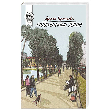 Родственные души Родственные души