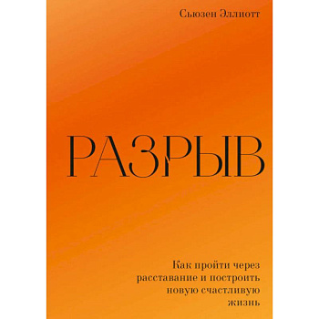 Разрыв. Как пройти через расставание и построить новую счастливую жизнь. Сьюзен Эллиотт