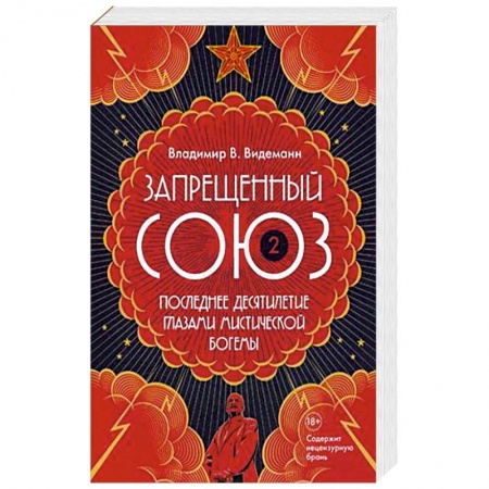 Общие работы по истории СССР, книга Запрещенный Союз-2. Последнее десятилетие глазами мистической богемы купить по скидке