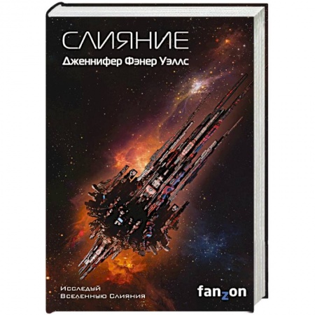 Зарубежная фантастика, книга Слияние купить по скидке
