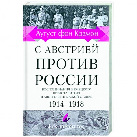 Эссе, письма, очерки, книга С Австрией против России. 1914 - 1918. Воспоминания немецкого представителя купить по скидке