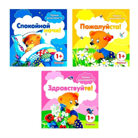 Знакомство с миром, развитие малыша, книга Уроки вежливости (комплект из 3-х книг) купить по скидке