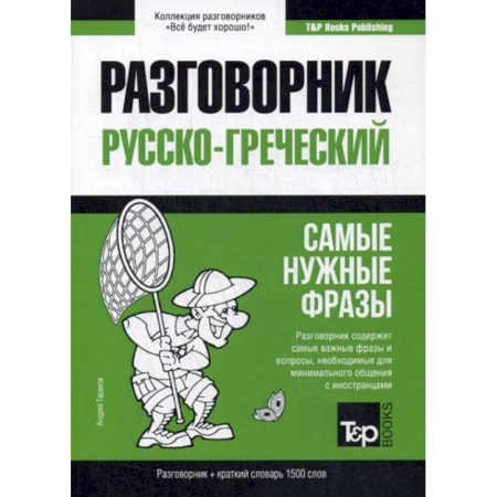 Разговорники, книга Русско-греческий разговорник и краткий словарь 1500 слов купить по скидке