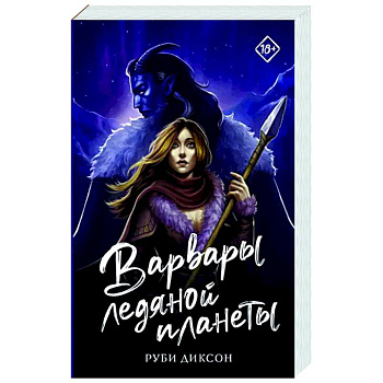 Варвары ледяной планеты Варвары ледяной планеты