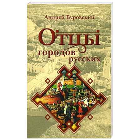 Общие работы по истории России, книга Отцы городов русских купить по скидке