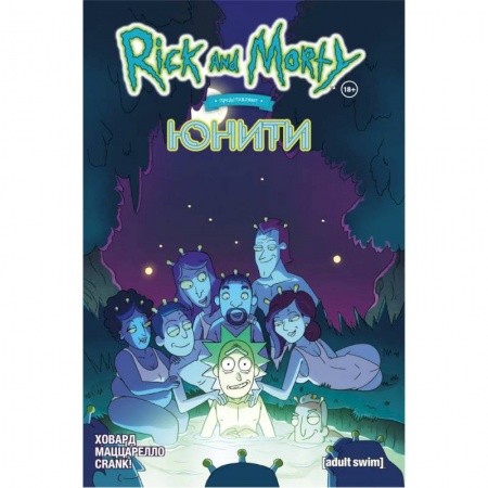 Комиксы. Манга, книга Рик и Морти представляют: Юнити купить по скидке