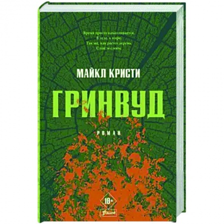 Историческая зарубежная проза, книга Гринвуд купить по скидке
