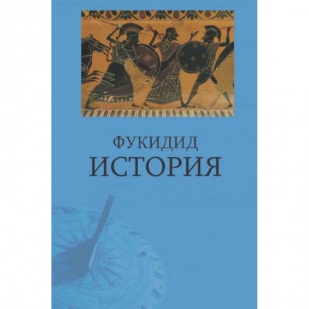 Общие работы по истории средних веков, книга Фукидид. История купить по скидке