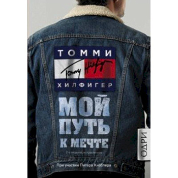Томми Хилфигер. Мой путь к мечте. Автобиография великого модельера Томми Хилфигер. Мой путь к мечте. Автобиография великого модельера