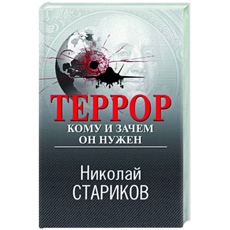 Политика, книга Террор. Кому и зачем он нужен купить по скидке