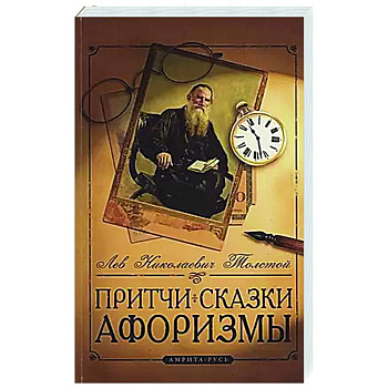 Притчи, сказки, афоризмы Льва Толстого Притчи, сказки, афоризмы Льва Толстого