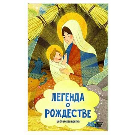 Сказки отечественных писателей, книга Легенда о Рождестве купить по скидке