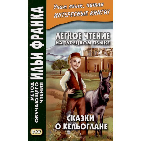 Учебники, самоучители, пособия, книга Легкое чтение на турецк.языке. Сказки о Кельоглане купить по скидке