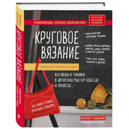 Вязание, книга Энциклопедия вязания на спицах. Круговое вязание. Все виды и техники в авторских мастер-классах и проектах купить по скидке