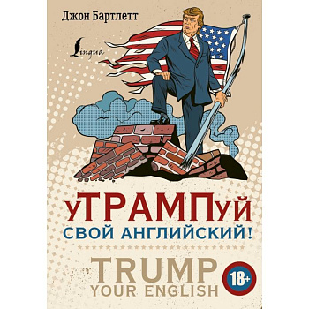 уТРАМПуй свой английский! = TRUMP your English! уТРАМПуй свой английский! = TRUMP your English!