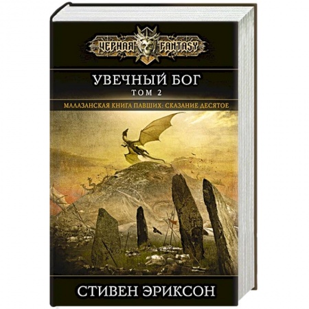 Зарубежная фантастика, книга Увечный бог. Том 2 купить по скидке