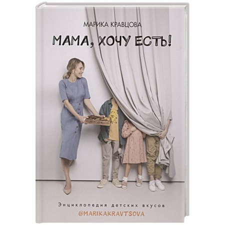 Готовим для детей, книга Мама, хочу есть! Энциклопедия детских вкусов купить по скидке