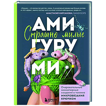 Страшно милые амигуруми. Очаровательные миниатюрные создания в технике микровязания крючком Страшно милые амигуруми. Очаровательные миниатюрные создания в технике микровязания крючком