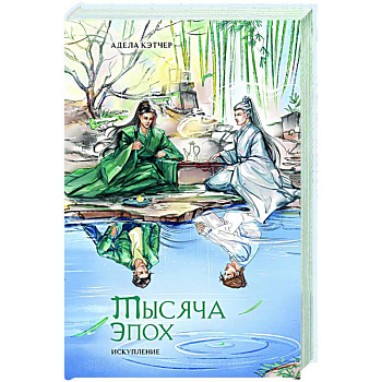 Тысяча эпох. Искупление Тысяча эпох. Искупление