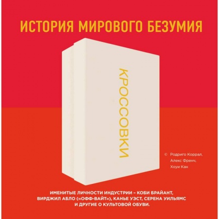 Красота. Этикет. Стиль, книга Кроссовки. История мирового безумия купить по скидке