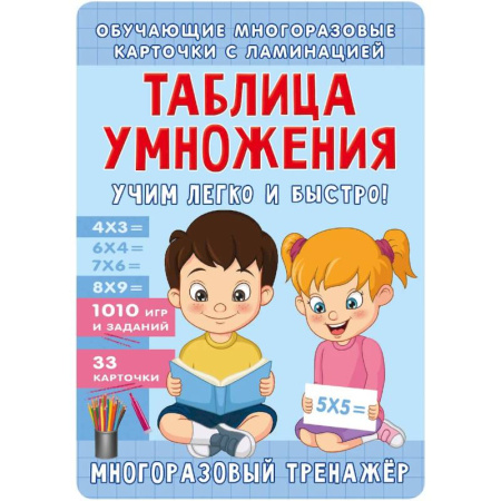 Математика. Алгебра. Геометрия, книга Таблица умножения. Учим легко и быстро! купить по скидке