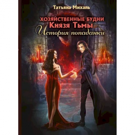 Русское фэнтези, книга Хозяйственные будни Князя Тьмы. История попаданки купить по скидке