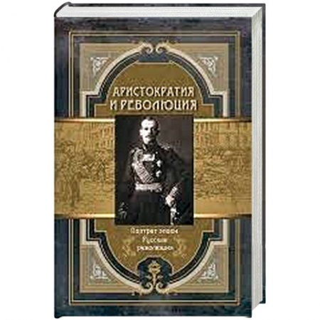 Другие издания, книга Аристократия и революция купить по скидке