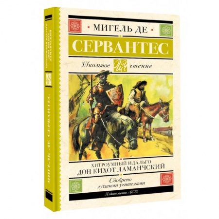 Произведения школьной программы, книга Хитроумный идальго Дон Кихот Ламанчский купить по скидке