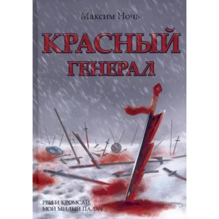 Классическая русская фантастика, книга Красный генерал купить по скидке