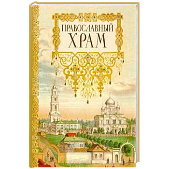 Православный храм Православный храм