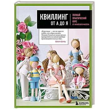 Квиллинг от А до Я. Полный практический курс от китайского мастера Квиллинг от А до Я. Полный практический курс от китайского мастера