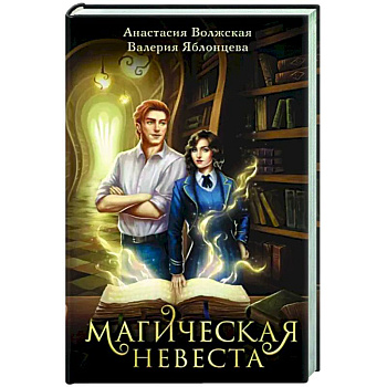 Магическая невеста Магическая невеста