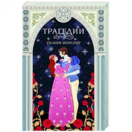 Зарубежная классика, книга Трагедии купить по скидке