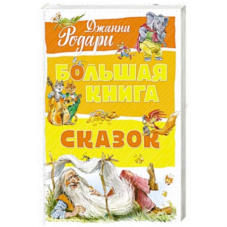 Сборники сказок, книга Большая книга сказок купить по скидке