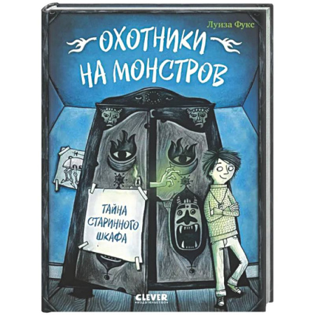 Мистика. Фантастика. Фэнтези, книга Охотники на монстров. Тайна старинного шкафа купить по скидке