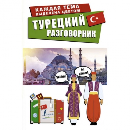 Разговорники, книга Турецкий разговорник купить по скидке