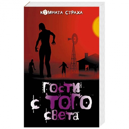 Мистика, ужасы, книга Гости с того света купить по скидке