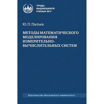Методы математического моделирования измерительно-вычислительных систем: монография