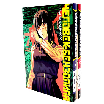 Человек-бензопила 7-8 (комплект из 2-х книг) Человек-бензопила 7-8 (комплект из 2-х книг)