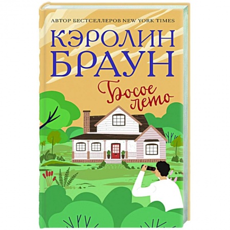 Зарубежный любовный роман, книга Босое лето купить по скидке