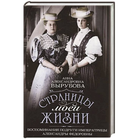 Мемуары, биографии, книга Страницы моей жизни. Воспоминания подруги императрицы Александры Федоровны купить по скидке
