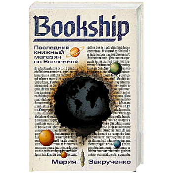 Bookship. Последний книжный магазин во Вселенной Bookship. Последний книжный магазин во Вселенной