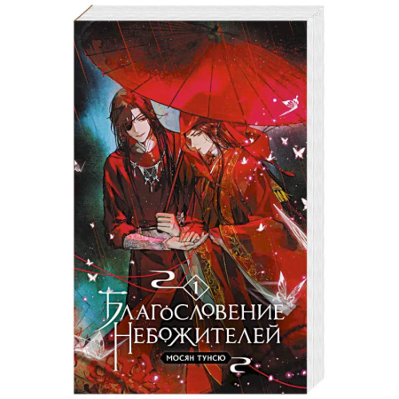 Зарубежное фэнтези, книга Благословение небожителей. Том 1 купить по скидке