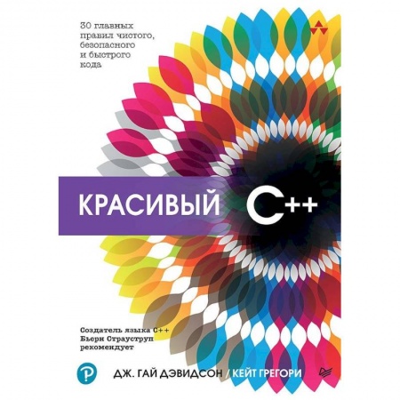 Компьютеры и программы, книга Красивый C++ 30 главных правил чистого, безопасного и быстрого кода купить по скидке